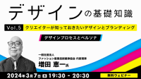 ブランディングの基本が学べる無料セミナーでステップアップ！【デザイナー・デザインを学びたい方向け】3/7（木）「デザインの基礎知識　Vol.5 クリエイターが知っておきたいデザインとブランディング」