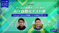 2/22（木）「ゲームの品質向上のためのAI×自動化テスト術：Tencent Gamesが実践している先進アプローチ」開催