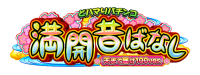 ダイナムのオリジナル機シリーズ「PA満開昔ばなし天まで届け100ver.GO」を開発協力 C&R Creative Studios／Amusement Creative Studio