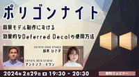 【ゲーム】3Dデザイナーのためのスキルアップ講座！2/29（木）「ポリゴンナイト　背景モデル制作における効果的なDeferred Decalの使用方法」開催