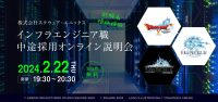 インフラエンジニアを大募集！2/22（木）スクウェア・エニックス　中途採用オンライン説明会を開催