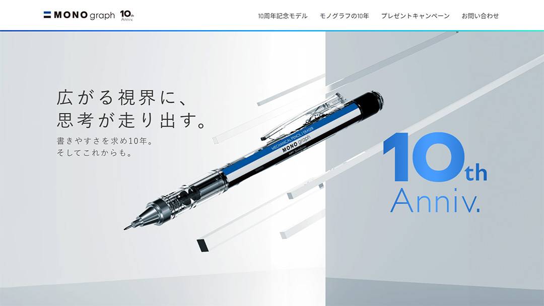モノグラフ」発売10周年記念キャンペーン​｜C&R Creative Studios