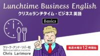 【クリエイター向け】ランチタイムの30分でビジネス英語の基本を学ぼう！5月のテーマは会議・プレゼン・財務!! 無料セミナー「Lunchtime Business English Basics ～クリスのランチタイム・ビジネス英語ベーシック～」毎週木曜開催!!