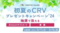 【応募完了まで2分】Amazonギフトカード1万円分やCRV厳選書籍が当たる！ クリエイターのための情報サイト「CREATIVE VILLAGE」初夏のプレゼントキャンペーンがスタート!!