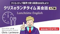 【映像・エンタメ業界】現場で使われる英会話をランチタイムの30分で学ぼう！6/6（木）～ 無料セミナー「クリスのランチタイム英会話【入門編】」（無料・全4回）
