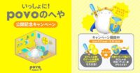 KDDI・沖縄セルラーのオンライン専用料金プラン「povo2.0」アプリ内のAIキャラクター育成ゲーム『いっしょに！povoのへや』をグループ協業で開発