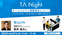 コロプラのTAチームはこうしてできた！6/21（金）『TAナイト「チームビルドと組織運営について」〜コロプラのTAチームが立ち上げから現在に至るまで〜』を開催