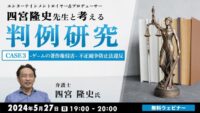 【クリエイター向け】マクロス事件など、ゲーム関連の著作権侵害を解説！5/27（月）無料セミナー「エンタテインメントロイヤー&プロデューサー・四宮隆史先生と考える判例研究 CASE3」