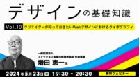 【デザイナー・デザインを学びたい方向け】Webデザインのタイポグラフィを学んで視覚的効果を高めよう！ 5/23（木）無料セミナー「デザインの基礎知識Vol.10」