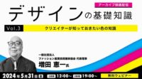 【デザイナー・デザインを学びたい方向け】色が与える影響とは？好評セミナーのアーカイブを無料配信！5/31（金）「デザインの基礎知識　Vol.3 クリエイターが知っておきたい色の知識」