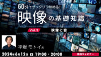 【クリエイター向け】映像と音の相互作用とは？セミナーで新たな視点を得よう！6/12（水）「60分でザックリつかめる！映像の基礎知識 Vol. 3」を開催（参加費無料）