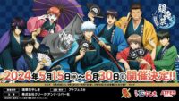 TVアニメ『銀魂』コラボイベント　バカ騒ぎは止まらない！「銀魂祭りたぁんず!!」 6/30（日）まで浅草花やしきで開催！