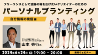 【クリエイター向け】フリーランスで活躍するために！戦略的な情報発信のコツとは？6/24（月）無料セミナー「パーソナルブランディング　～自分情報の発信編～」