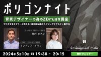 【ゲーム業界】現役3DCG背景モデラーがZBrush の”プロの技”をシェア！5/10（金）無料セミナー「ポリゴンナイト　背景デザイナーのためのZBrush講座」