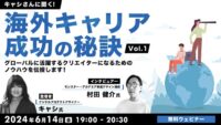 【クリエイター向け】海外でのキャリア、成功するためのマインドセットを解説！ 6/14（金）無料セミナー「キャシさんに聞く！海外キャリア成功の秘訣Vol.1 　グローバルに活躍するクリエイターになるためのノウハウを伝授します！」