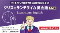 【映像・エンタメ業界】現場で活かせる英語をランチタイムの30分で学ぶ！7/4（木）～ 無料セミナー「クリスのランチタイム英会話【入門編】」（全4回）