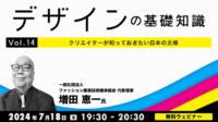 【デザイナー・デザインを学びたい方向け】伝統的な日本の文様を活用しよう！ 7/18（木）無料セミナー「デザインの基礎知識Vol.14」