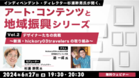 【自治体職員・クリエイター向け】”デザインによる地域活性化”を事例で学ぼう！6/27（木）無料セミナー「杉浦幹男氏が聞く、アート・コンテンツと地域振興シリーズ vol.2」