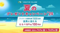 ※定員に達したため、受付を終了しました※【応募完了まで3分】先着1,500名様全員にえらべるPay100円分プレゼント！ クリエイターのための情報サイト「CREATIVE VILLAGE」夏のプレゼントキャンペーンがスタート!!