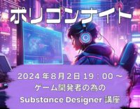 【ゲーム】3Dデザイナーのためのスキルアップ講座！8/2（金）「ポリゴンナイト ゲーム開発者の為のSubstance Designer講座」開催