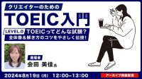 【クリエイター向け】TOEICってどんな試験？この夏はTOEICの勉強を始めよう！8/19（月）～ 好評セミナー「クリエイターのためのTOEIC入門」アーカイブ映像を無料配信!!