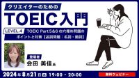 【クリエイター向け】名詞・動詞の特徴を覚えてTOEIC Part 5 & 6の穴埋め問題を攻略！易しい問題からチャレンジ！ 8/21（水）無料セミナー「クリエイターのためのTOEIC入門【LEVEL.4】」