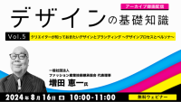【デザイナー】デザイン総復習の夏‼ブランディングとの関係から、レイアウト、写真・イラストの知識まで！ 8/16（金）好評セミナーシリーズ「デザインの基礎知識」Vol.5～Vol.8のアーカイブ映像を一挙無料配信！