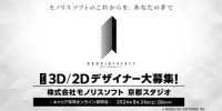 【ゲーム業界】モノリスソフト（任天堂グループ）が3DCGデザイナー、2Dデザイナー を募集 8/24（土）・28（水）、(株)モノリスソフト京都スタジオのキャリア採用オンライン説明会を開催!!