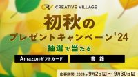 【応募完了まで2分】アマギフ1万円分や書籍を抽選でプレゼント！クリエイターのための情報サイト「CREATIVE VILLAGE」初秋のプレゼントキャンペーンがスタート!!