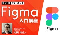 今話題のツール”Figma”の基本操作からワイヤーフレーム・デザインカンプ作成まで押さえる！eラーニング「Figma入門講座（全21回）」販売スタート!!