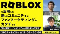 Robloxのビジネス活用の可能性を『朝ノ瑠璃バーチャルライブ』から紐解く！9/26（木）無料セミナー「Robloxを活用した新しいコミュニティとファンマーケティングのカタチとは」開催