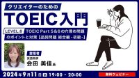 【クリエイター向け】品詞について改めて復習してTOEIC Part 5 & 6を攻略しよう！ 9/11（水）無料セミナー「クリエイターのためのTOEIC入門【LEVEL.6】 TOEIC Part 5 & 6 の穴埋め問題のポイントと対策【品詞問題 総合編（初級）】」