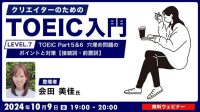 【クリエイター向け】接続詞・前置詞の見分け方を覚えてTOEIC Part 5 & 6を攻略しよう！ 10/9（水）無料セミナー「クリエイターのためのTOEIC入門【LEVEL.7】 TOEIC Part 5 & 6 の穴埋め問題のポイントと対策【接続詞・前置詞】」