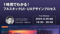 【Webクリエイター向け】世界的なデザイナーに教わる！ ビジネスに利益をもたらすデザインとは？9/26（木）無料セミナー「1時間でわかる！フルスタックUI・UXデザインプロセス」