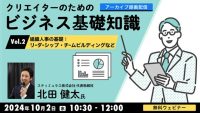 【クリエイター向け】クリエイターに必要なビジネスの基礎知識をおさらい!! 10/2（水）セミナーシリーズ「クリエイターのためのビジネス基礎知識」のアーカイブ映像を無料配信！