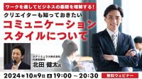 【クリエイター向け】コミュニケーションに困っていませんか？ワークを通して個人の特性を理解しよう！10/9（水）無料セミナー「クリエイターも知っておきたい『コミュニケーションスタイル』について」