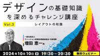 【デザイナー向け】問題に回答しながら、あなたの「レイアウトに関する知識」を再確認！10/10（木）無料セミナー「デザインの基礎知識を深めるチャレンジ講座Vol.3」