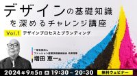 【デザイナー向け】新セミナーシリーズがスタート！問題に答えてデザインの理解を深めよう！9/5（木）より「デザインの基礎知識を深めるチャレンジ講座」開催！