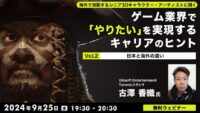 【ゲーム業界】海外でのキャリアを考える方へ！日本と海外の現場の違いとは？ 9/25（水）無料セミナー「海外で活動するシニア3Dキャラクター・アーティストに聞く ゲーム業界で『やりたい』を実現するキャリアのヒント Vol.2」を開催!!