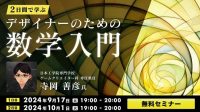 【デザイナー向け】美しいデザインの裏に数学理論あり⁉具体例やワークを通して分かりやすく学ぼう！ 9/17（火）･10/1（火）「2日間で学ぶデザイナーのための数学入門」講座をオンライン開催！（参加費無料）