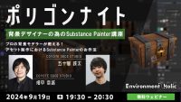 【ゲーム業界】プロの3D背景モデラーが教える！アセット制作におけるSubstance Painterのお作法を解説‼ 9/19（木）「背景デザイナーのためのSubstance Painter講座」開催