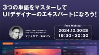 【Webクリエイター向け】世界的なデザイナーに教わる！UIデザインのすべては3つの単語に集約できる!? 10/30（水）無料セミナー「3つの単語をマスターしてUIデザイナーのエキスパートになろう!」