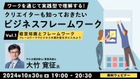 【クリエイター向け】フレームワークで課題やアイデアを整理しビジネスの羅針盤を手に入れよう！ 10/30（水）無料セミナー「クリエイターも知っておきたいビジネスフレームワークVol.1経営知識とフレームワーク」