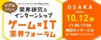 【2026年卒向け】 カプコン、セガなど、人気ゲーム・IT企業が一堂に！10/12（土）「ゲーム×IT業界フォーラム 大阪」