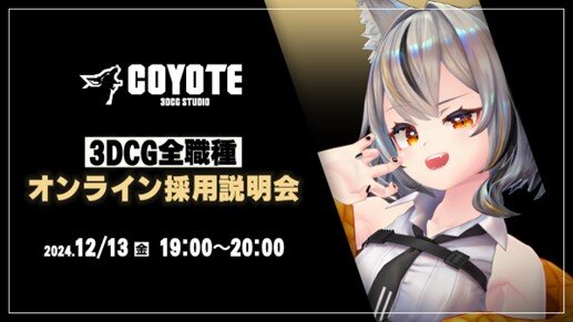 Coyote 3DCG オンライン採用説明会