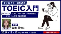 【クリエイター向け】動詞問題のコツを覚えてTOEIC Part 5 & 6を攻略しよう！ 11/13（水）無料セミナー「クリエイターのためのTOEIC入門【LEVEL.8】 TOEIC Part 5 & 6 の穴埋め問題のポイントと対策【動詞問題】」