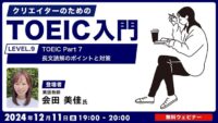【クリエイター向け】必要なのは取捨選択！TOEIC Part 7の長文問題を攻略しよう！ 12/11（水）無料セミナー「クリエイターのためのTOEIC入門【LEVEL.9】 TOEIC Part 7 長文読解のポイントと対策」