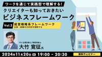 【クリエイター向け】ビジネスを成功に導くための”経営戦略立案ツール”とは？11/20（水）無料セミナー「クリエイターも知っておきたいビジネスフレームワークVol.2」