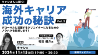 【クリエイター向け】グローバルに活躍するクリエイターになるには？現地で直面すること、教えます！11/15（金）無料セミナー「キャシさんに聞く！海外キャリア成功の秘訣Vol.3」