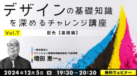 【デザイナー向け】クイズ形式で楽しく学びながら「配色」の知識を深めよう！12/5（木）、12/19（木）無料セミナー「デザインの基礎知識を深めるチャレンジ講座」